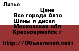 Литье R 17 Kosei nuttio version S 5x114.3/5x100 › Цена ­ 15 000 - Все города Авто » Шины и диски   . Московская обл.,Красноармейск г.